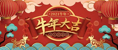 原创2021牛年大吉新年春节祝福海报