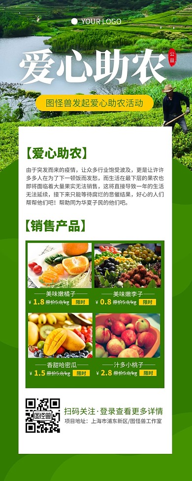 小清新绿色爱心助农扶贫营销长图