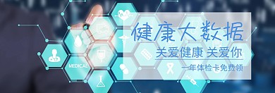 免费体检健康大数据健康节banner图片
