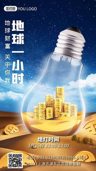 地球一小时金融理财手机特效海报