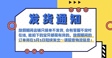 简约时尚五一劳动节店铺发货通知
