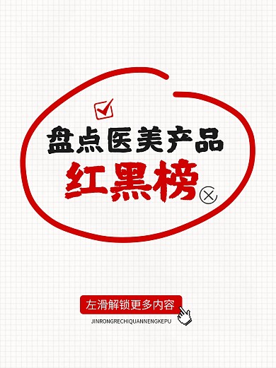 医疗医美产品红黑榜小红书封面