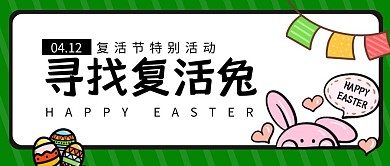 复活节节日活动兔子彩蛋公众号封面首图