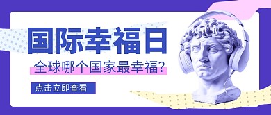 国际幸福日创意公众号封面首图