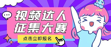 视频达人征集大赛公众号封面首图