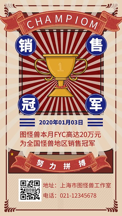 金融保险销售冠军喜报表彰创意手机海报