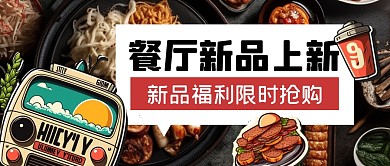 餐厅新品上新促销创意公众号封面首图