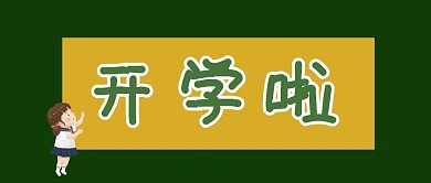 开学啦黑板开学季绿色卡通公众号封面