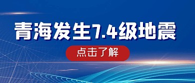 新闻热点实时地震公众号封面首图
