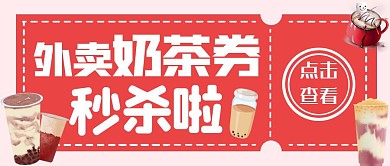 外卖奶茶券秒杀啦简约首图