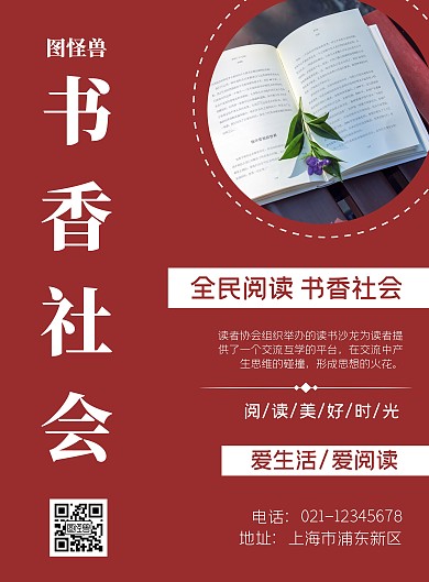书香社会创意红色简约宣传海报