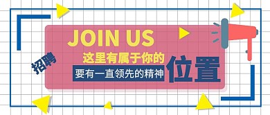 卡通几何招聘公众号封面
