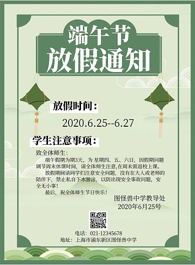 简约风学校端午放假通知绿色宣传海报