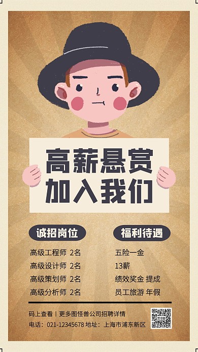 创意复古风高薪悬赏招聘手机海报