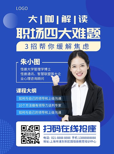 职场培训课程大纲宣传竖版海报