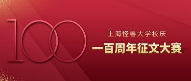 百年校庆征文大赛公众号封面首图