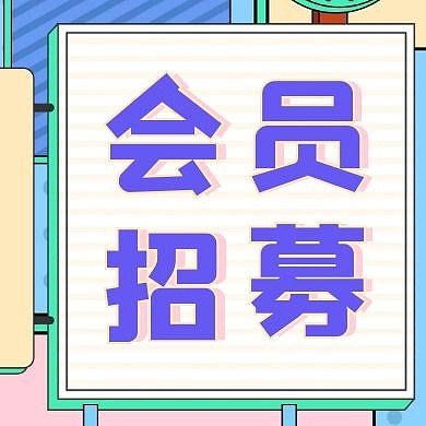 会员招募简约创意公众号封面次图