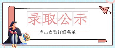 录取公示女生毕业季粉蓝卡通公众号封面首图