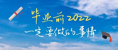 毕业季毕业前一定要做的事简约公众号首图
