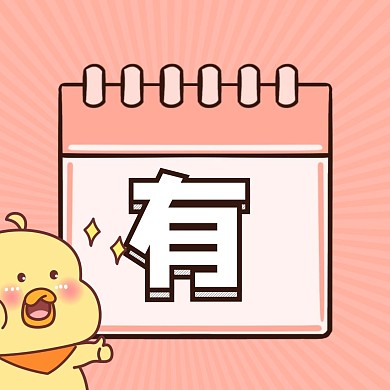 粉色简约有福利消息提醒来了三宫格方形海报