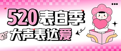 520表白季甜蜜表白宣传创意公众号首图