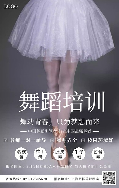 黑白舞蹈培训学校海报