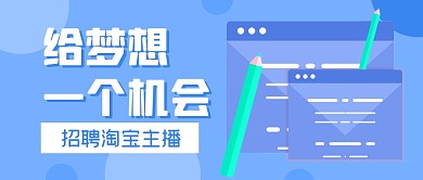 招聘求职梦想主播公众号封面首图