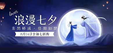 七夕情人节插画简约电商全屏海报