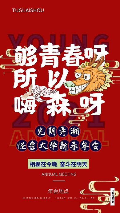 国潮风牛年大学新春年会海报