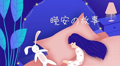 晚安故事萤火虫情感公众号封面