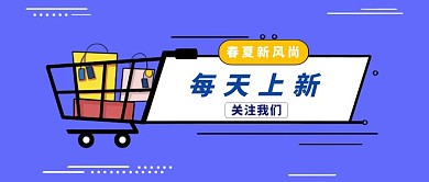 蓝色简约购物车每天上新公众号封面