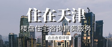 楼盘咨询现代简约公众号封面首图