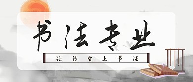 水墨画简约公众号封面书法专业