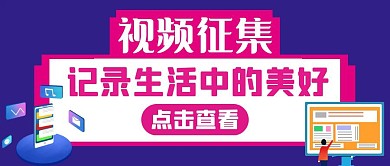 视频征集通用简约紫色公众号红包封面