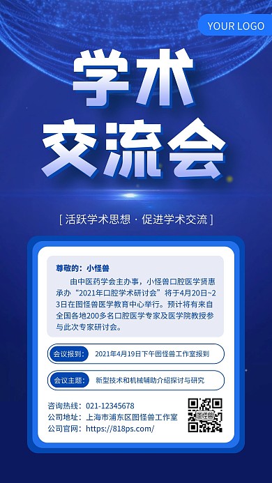 蓝色科技简约学术交流会手机海报