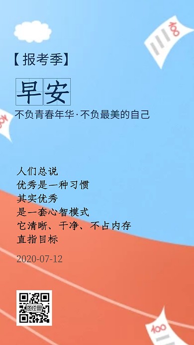 早安报考季励志卡通简约风日签