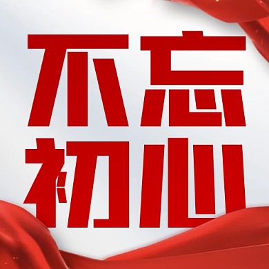 建党节不忘初心红色公众号次图