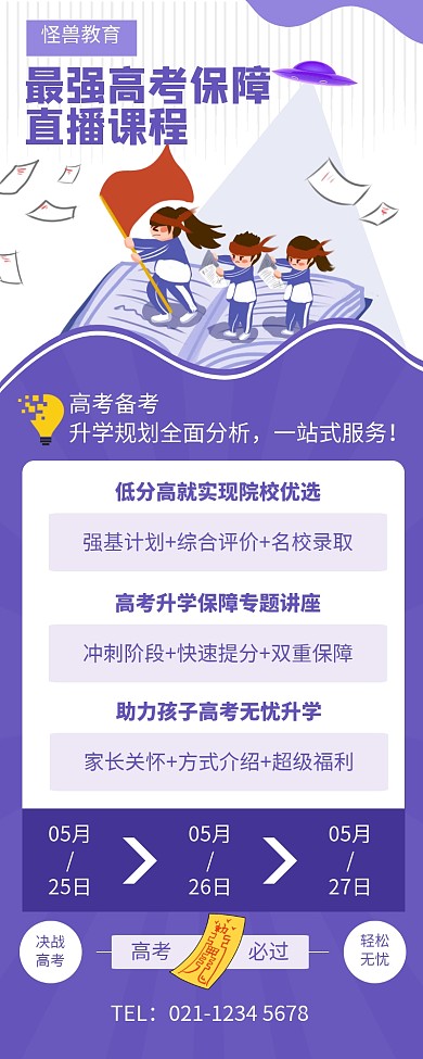 简约风高考保障直播课营销长图