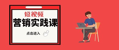 短视频营销公众号首图