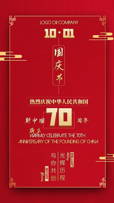 国庆节节日祝福庆祝70周年手机海报