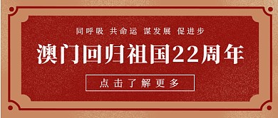 庆祝澳门回归22周年复古大气公众号封面