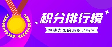 积分排行榜简约彩色营销红包公众号封面