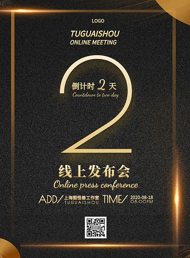 线上发布会黑色竖版海报在线海报制作