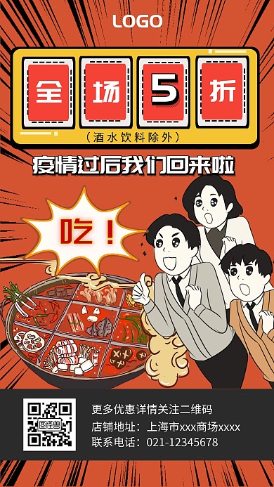 漫画风格火锅餐饮促销海报