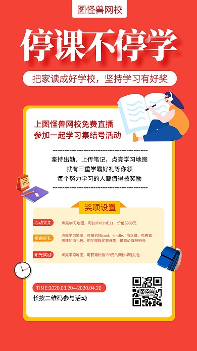 创意停课不停学打卡学习有奖手机海报