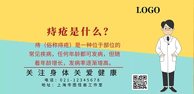 痔疮卡通图文宣传海报