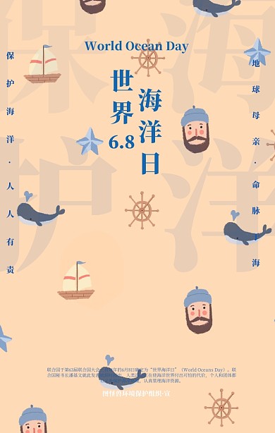 保护海洋6.8日世界海洋日宣传海报
