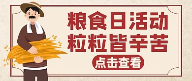 粮食日红色卡通简约红包公众号首图