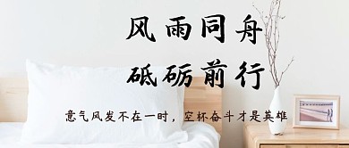 风雨同舟励志公众号封面