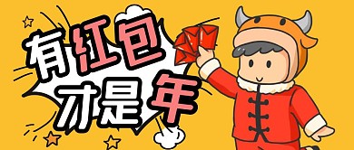没有红包过年公众号封面首图